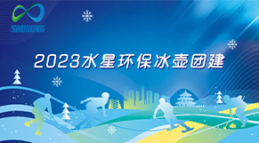 破“冰”起航、攜手共進|麻豆视频网站環保（bǎo）2023年團建（jiàn）