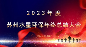 “凝心（xīn）聚（jù）力、同舟共濟”麻豆视频网站環保2023年會（huì）慶典（diǎn）圓滿結束！