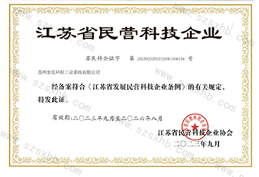 江蘇省民營科技企（qǐ）業（yè）