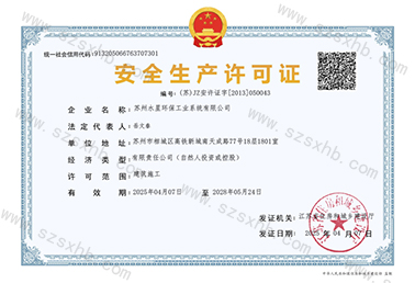 安全生產（chǎn）許可證