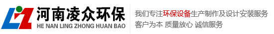 河南淩眾環（huán）保科技有限公司