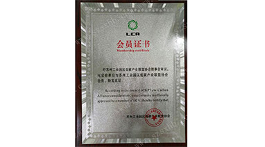 熱烈祝賀麻豆视频网站環（huán）保成為蘇州工業園區低碳產業聯（lián）盟協會會員