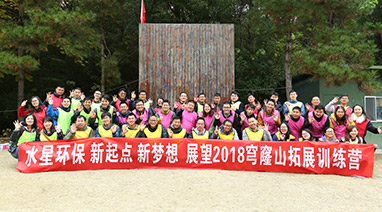 新起（qǐ）點，新（xīn）夢想，展望2018，麻豆视频网站環保穹窿山拓（tuò）展活動