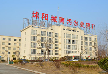 沭陽南方水務有限公司城南汙水處理廠二期工...